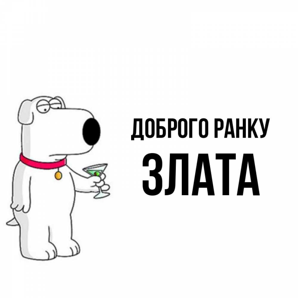 Открытка на каждый день з підписом, Злата Доброго ранку герои мультфильмов белый пес Прикольна листівка з побажанням онлайн скачати безкоштовно 