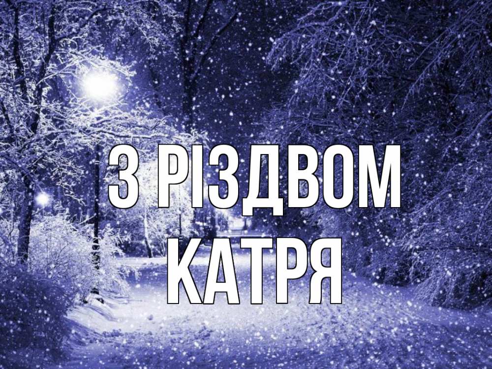 Открытка на каждый день з підписом, Катря З Різдвом зима, снег, фонарь Прикольна листівка з побажанням онлайн скачати безкоштовно 