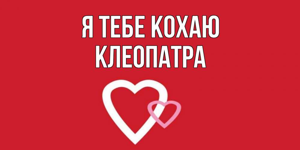 Открытка на каждый день з підписом, Клеопатра Я тебе кохаю сердце Прикольна листівка з побажанням онлайн скачати безкоштовно 