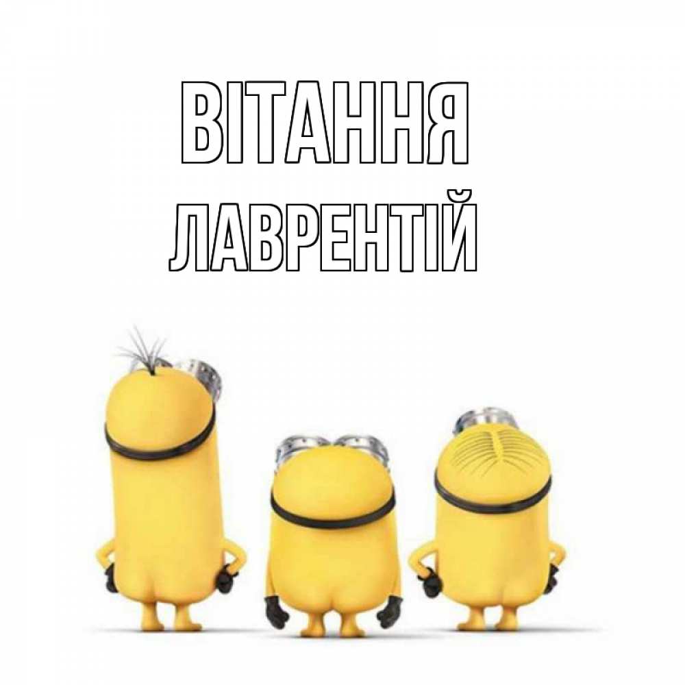 Открытка на каждый день з підписом, Лаврентій Вітання приветики Прикольна листівка з побажанням онлайн скачати безкоштовно 