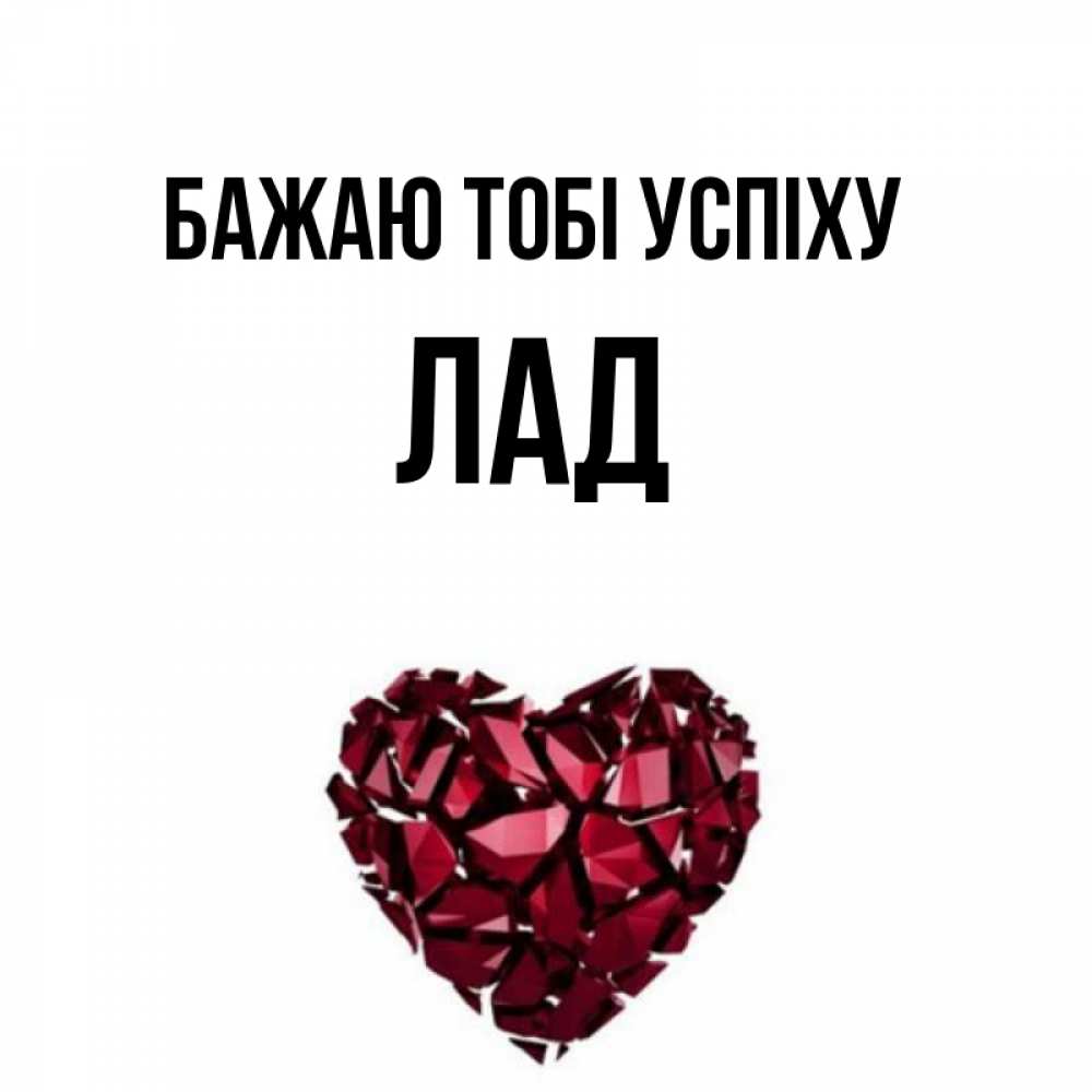 Открытка на каждый день з підписом, Лад Бажаю тобі успіху бордовое из кристаллов  1 Прикольна листівка з побажанням онлайн скачати безкоштовно 
