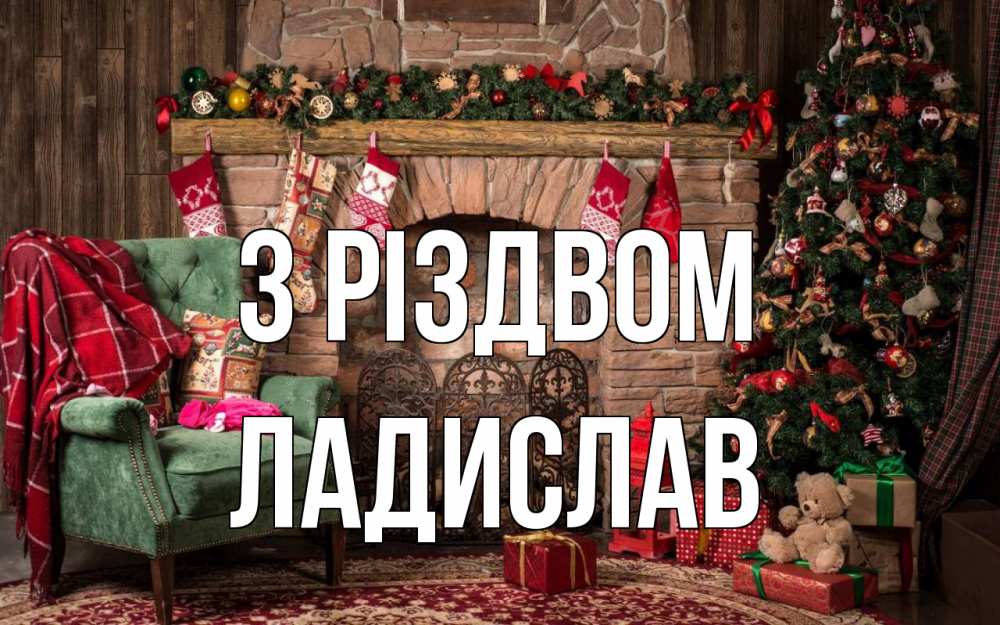 Открытка на каждый день з підписом, Ладислав З Різдвом рождество, камин, ель Прикольна листівка з побажанням онлайн скачати безкоштовно 