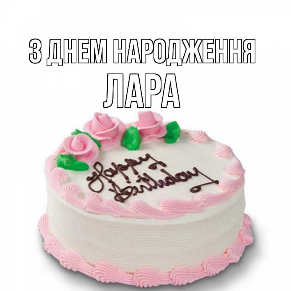 Открытка на каждый день з підписом, Лара З Днем народження Розы Прикольна листівка з побажанням онлайн скачати безкоштовно 