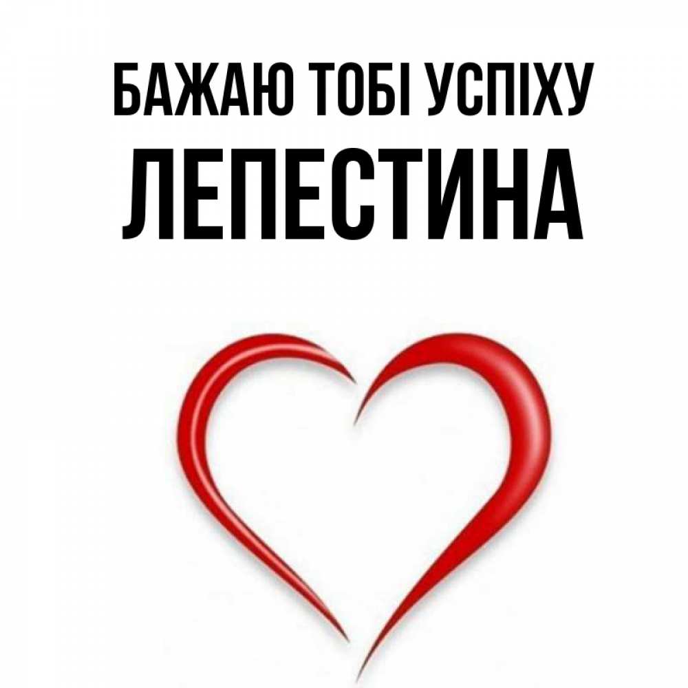 Открытка на каждый день з підписом, Лепестина Бажаю тобі успіху для удачливых людей Прикольна листівка з побажанням онлайн скачати безкоштовно 