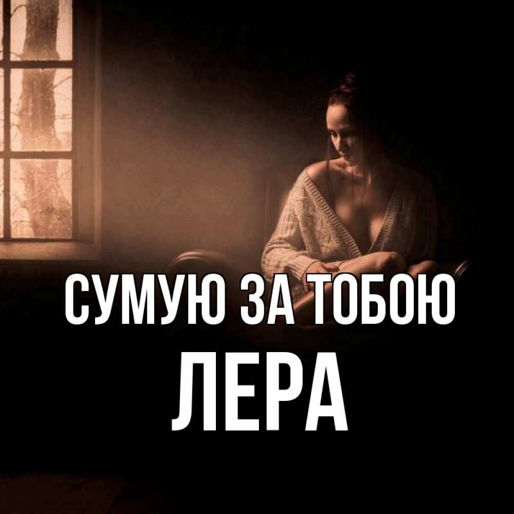 Открытка на каждый день з підписом, Лера Сумую за тобою приходи в гости ко мне Прикольна листівка з побажанням онлайн скачати безкоштовно 