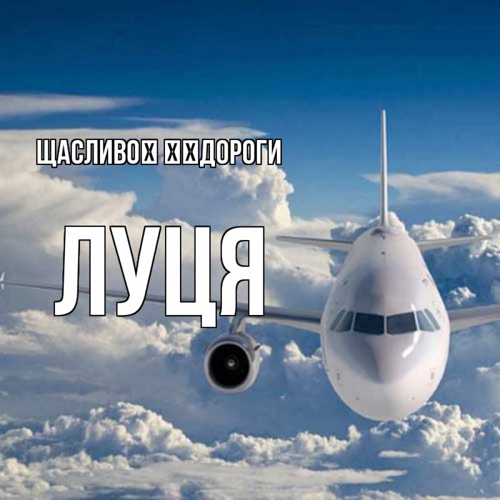 Открытка на каждый день з підписом, Луця Щасливої ​​дороги голубое небо и белоснежный самолет Прикольна листівка з побажанням онлайн скачати безкоштовно 
