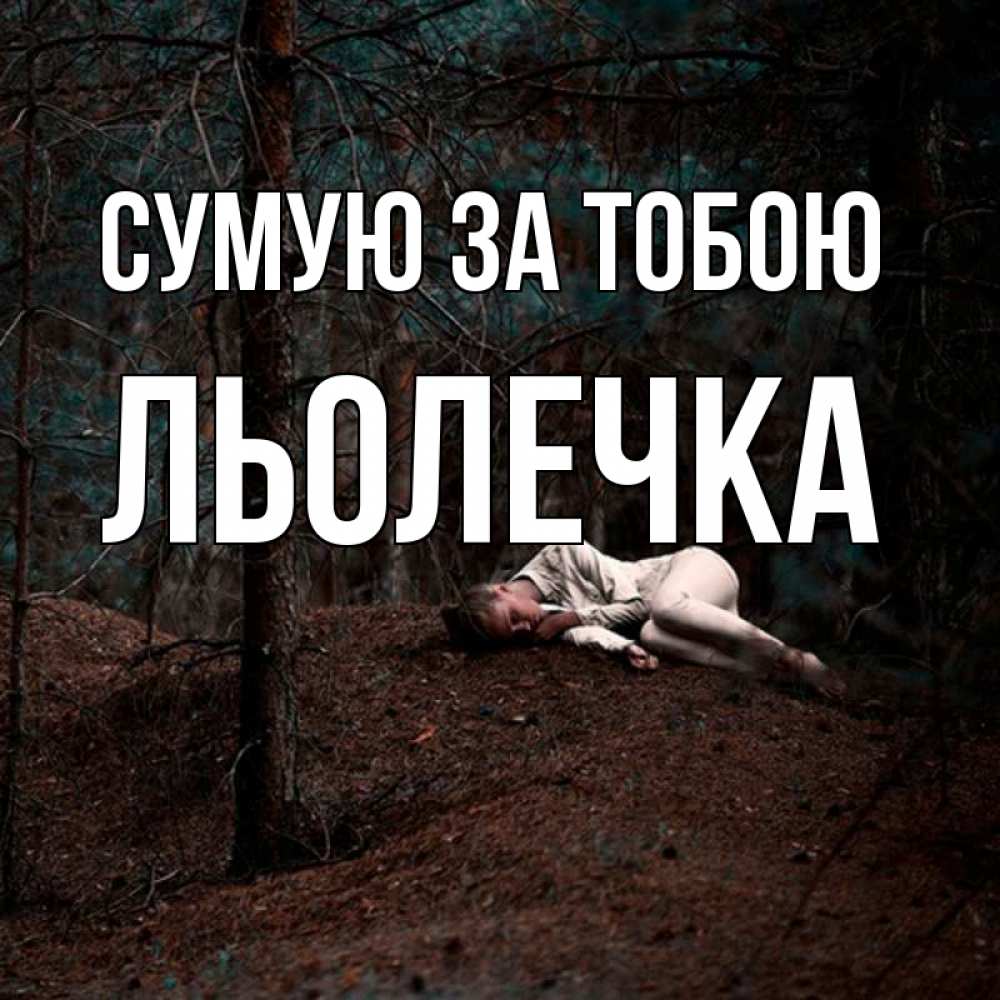 Открытка на каждый день з підписом, Льолечка Сумую за тобою очень Прикольна листівка з побажанням онлайн скачати безкоштовно 