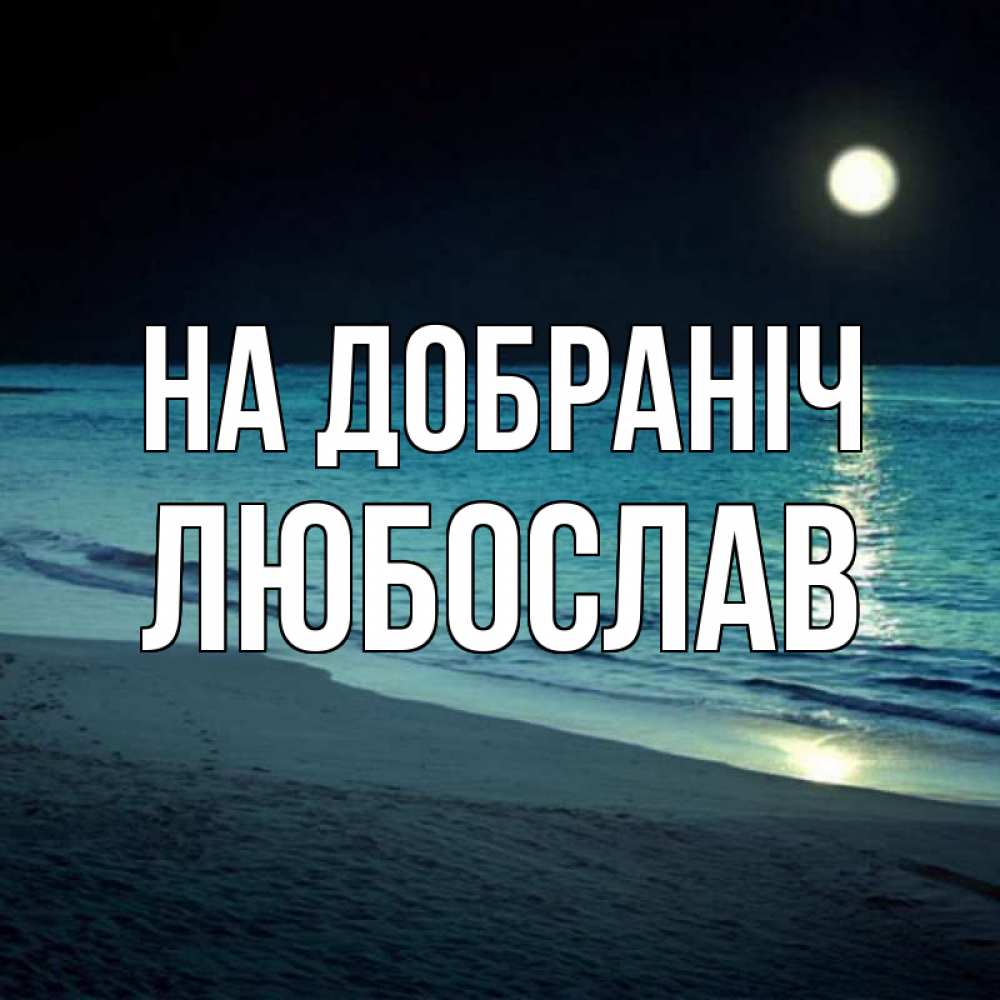 Открытка на каждый день з підписом, Любослав На добраніч нежное море ночью Прикольна листівка з побажанням онлайн скачати безкоштовно 
