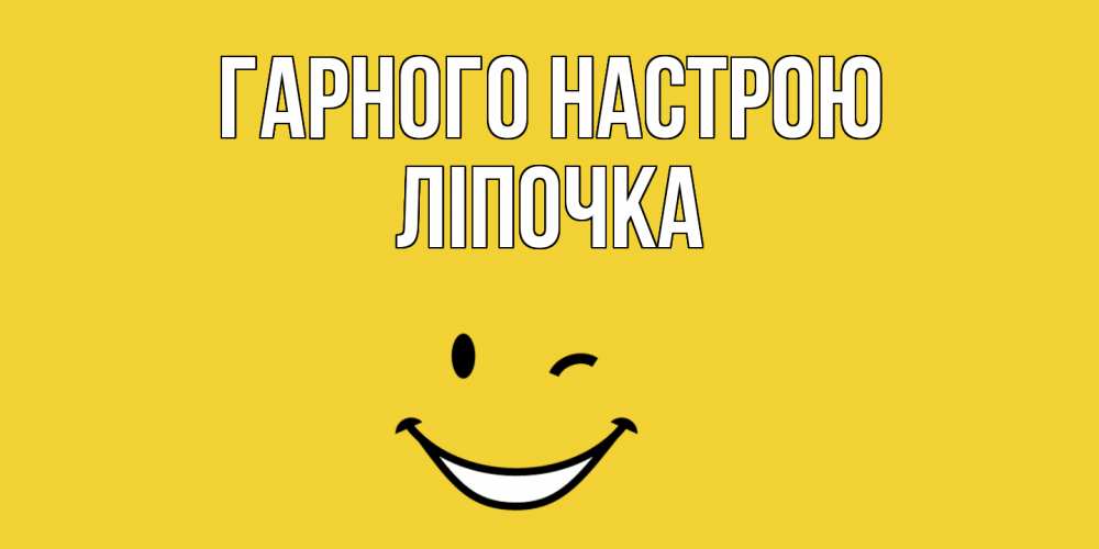Открытка на каждый день з підписом, Ліпочка Гарного настрою смайл Прикольна листівка з побажанням онлайн скачати безкоштовно 