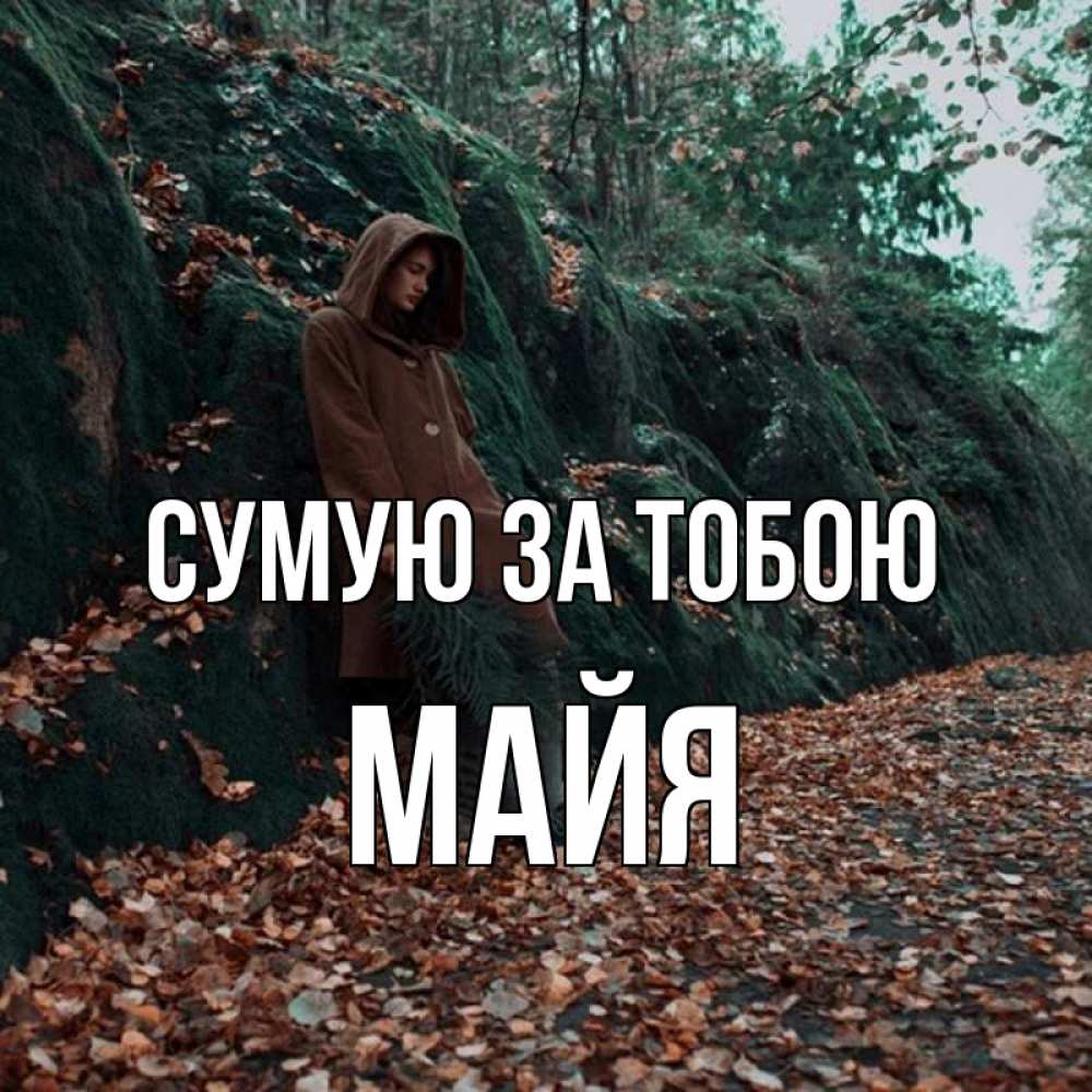 Открытка на каждый день з підписом, Майя Сумую за тобою скука 1 Прикольна листівка з побажанням онлайн скачати безкоштовно 