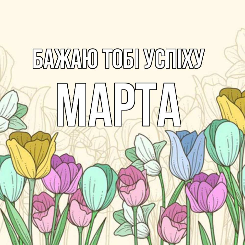 Открытка на каждый день з підписом, Марта Бажаю тобі успіху тюльпаны Прикольна листівка з побажанням онлайн скачати безкоштовно 
