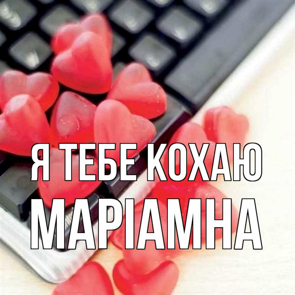 Открытка на каждый день з підписом, Маріамна Я тебе кохаю конфеты в виде сердец Прикольна листівка з побажанням онлайн скачати безкоштовно 