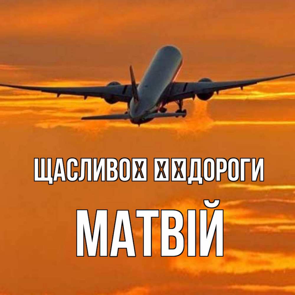 Открытка на каждый день з підписом, Матвій Щасливої ​​дороги оранжевое небо Прикольна листівка з побажанням онлайн скачати безкоштовно 