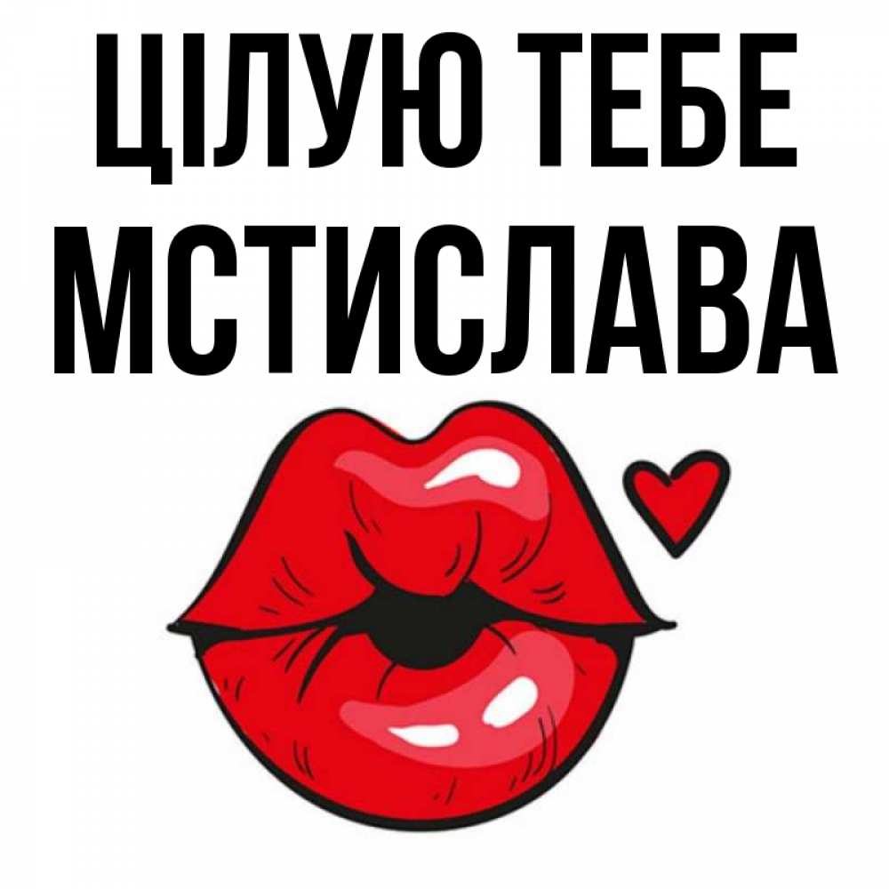 Открытка на каждый день з підписом, Мстислава Цілую тебе открытка с поцелуем любви для парня Прикольна листівка з побажанням онлайн скачати безкоштовно 