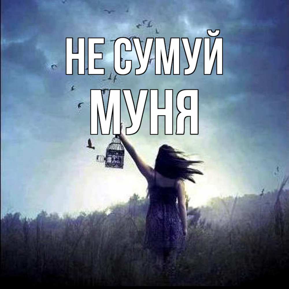 Открытка на каждый день з підписом, Муня Не сумуй на волю Прикольна листівка з побажанням онлайн скачати безкоштовно 