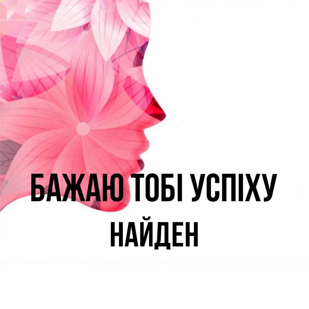 Открытка на каждый день з підписом, Найден Бажаю тобі успіху на удачу Прикольна листівка з побажанням онлайн скачати безкоштовно 