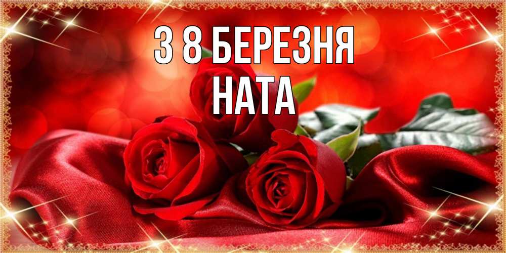 Открытка на каждый день з підписом, Ната З 8 БЕРЕЗНЯ открытка красного цвета с розами на 8 марта Прикольна листівка з побажанням онлайн скачати безкоштовно 