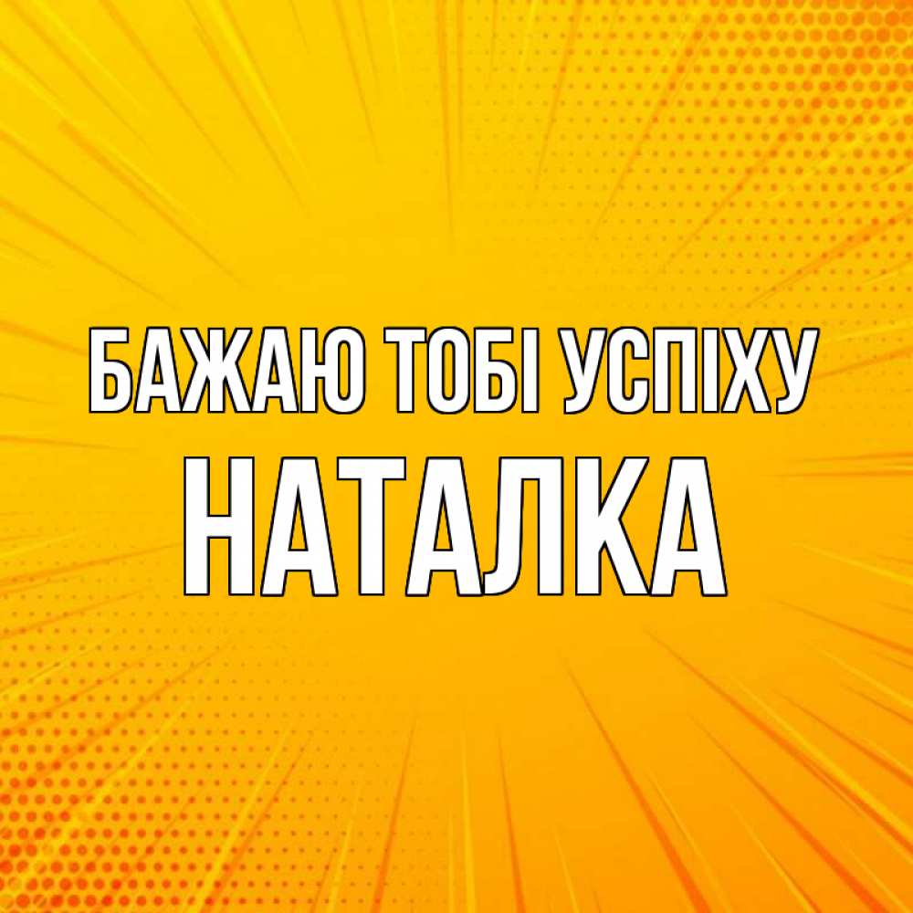 Открытка на каждый день з підписом, Наталка Бажаю тобі успіху фон Прикольна листівка з побажанням онлайн скачати безкоштовно 