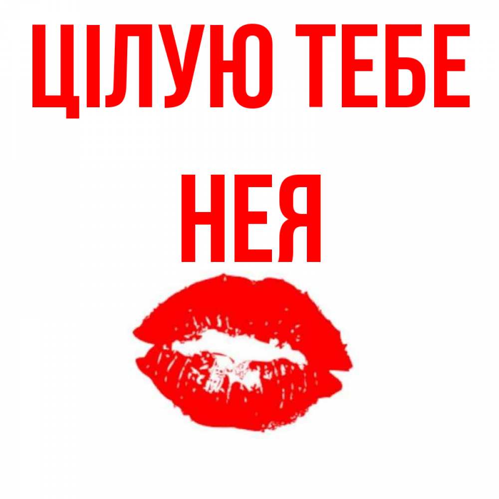 Открытка на каждый день з підписом, Нея Цілую тебе помада и губы Прикольна листівка з побажанням онлайн скачати безкоштовно 