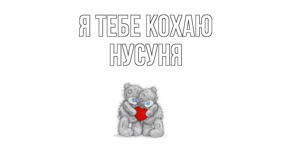 Открытка на каждый день з підписом, Нусуня Я тебе кохаю мишки, сердце Прикольна листівка з побажанням онлайн скачати безкоштовно 