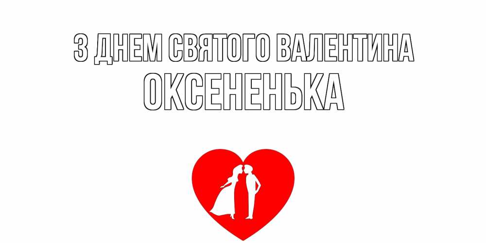 Открытка на каждый день з підписом, Оксененька З Днем Святого Валентина парень и девушка целуются Прикольна листівка з побажанням онлайн скачати безкоштовно 
