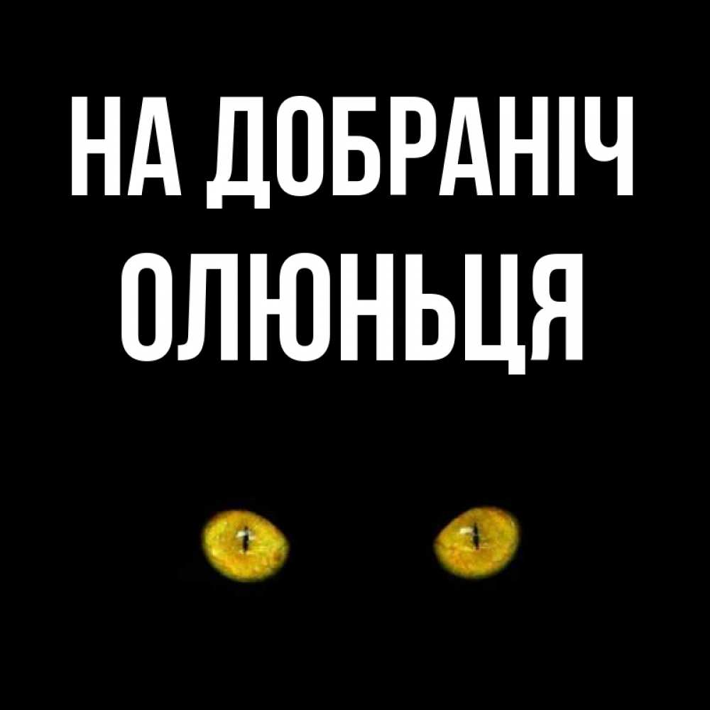 Открытка на каждый день з підписом, Олюньця На добраніч сладких снов бесстрашный мой дружочек Прикольна листівка з побажанням онлайн скачати безкоштовно 
