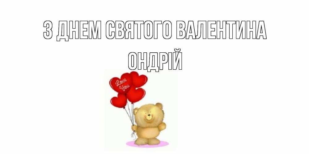 Открытка на каждый день з підписом, Ондрій З Днем Святого Валентина мишка поздравляет с днем Святого Валентина Прикольна листівка з побажанням онлайн скачати безкоштовно 