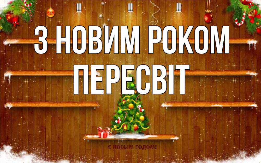Открытка на каждый день з підписом, Пересвіт З новим роком с новым годом Прикольна листівка з побажанням онлайн скачати безкоштовно 