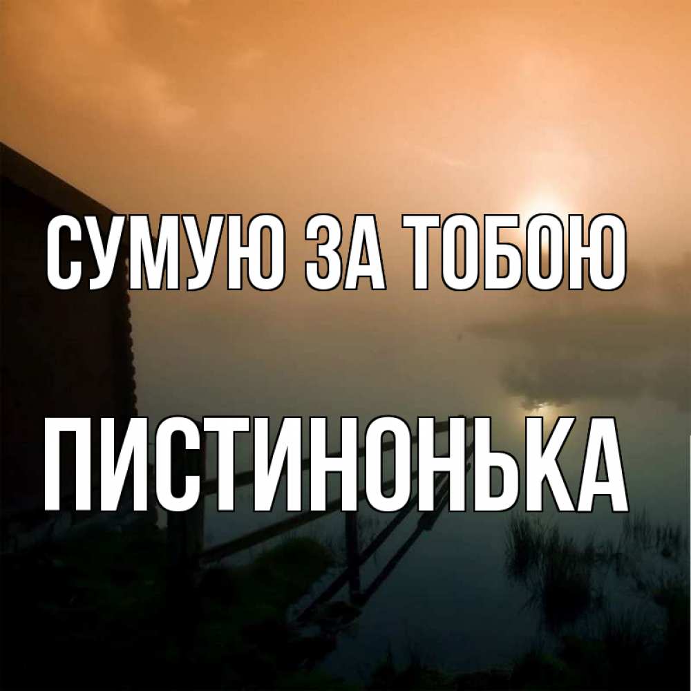 Открытка на каждый день з підписом, Пистинонька Сумую за тобою приходи ко мне на чай Прикольна листівка з побажанням онлайн скачати безкоштовно 