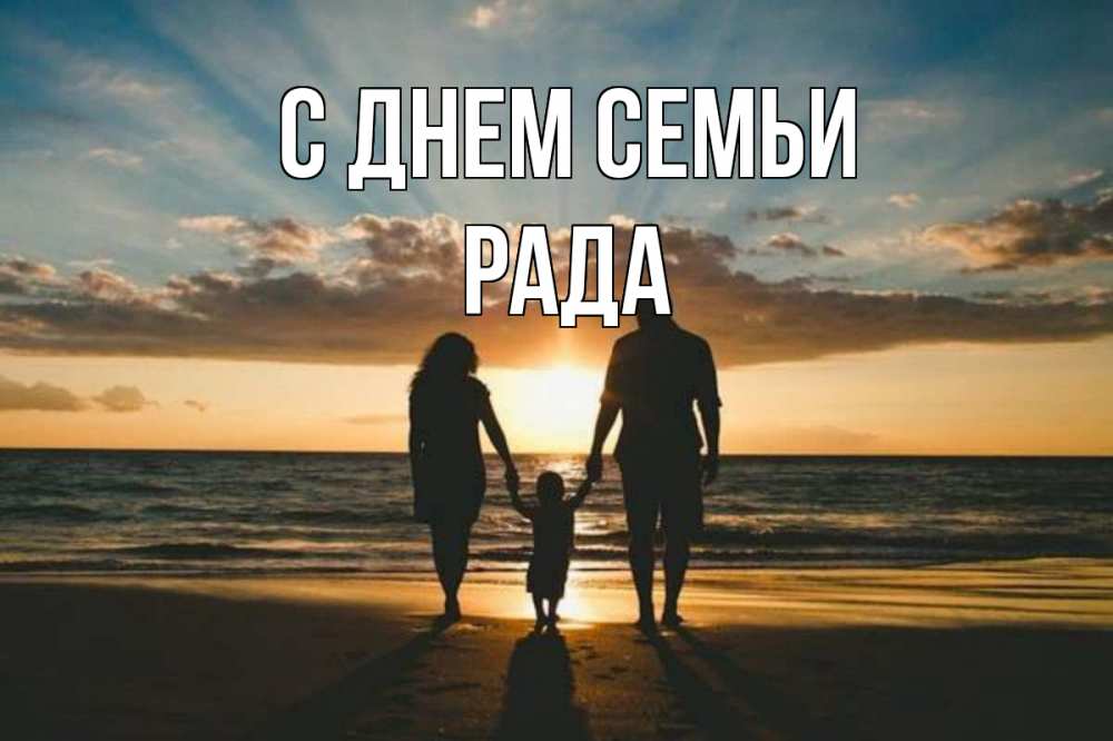 Открытка на каждый день з підписом, Рада С днем семьи Море, пляж, закат, семья Прикольна листівка з побажанням онлайн скачати безкоштовно 