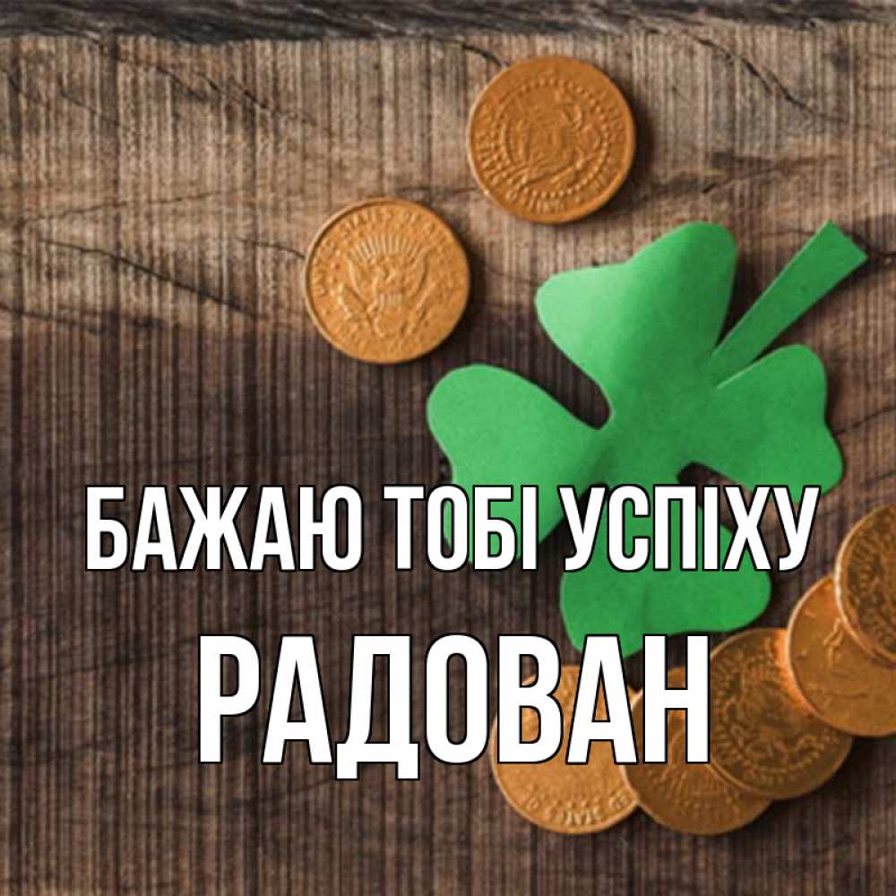 Открытка на каждый день з підписом, Радован Бажаю тобі успіху на удачу сегодня Прикольна листівка з побажанням онлайн скачати безкоштовно 