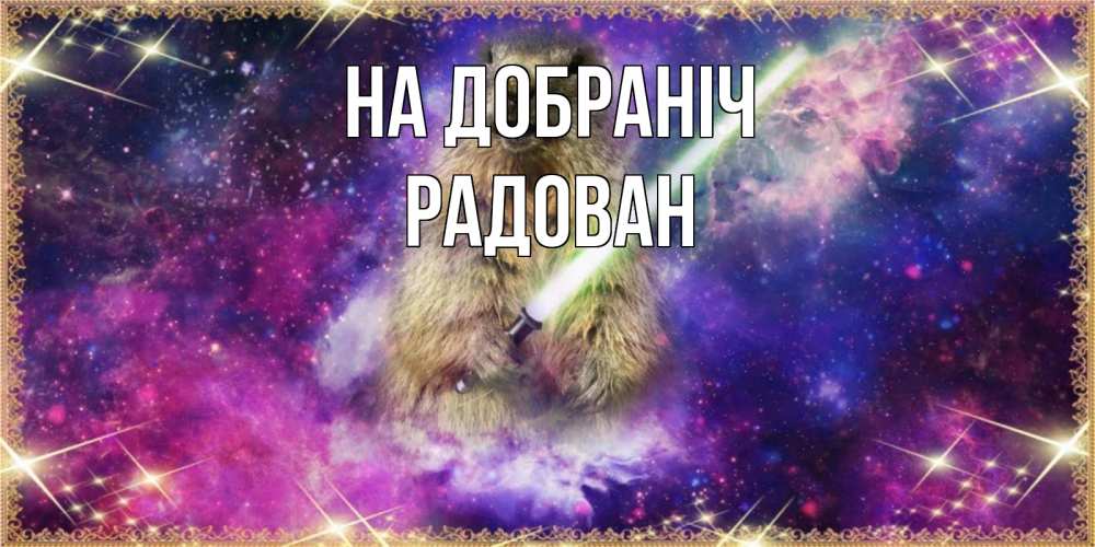 Открытка на каждый день з підписом, Радован На добраніч спокойной ночи  в стиле звездных войн Прикольна листівка з побажанням онлайн скачати безкоштовно 