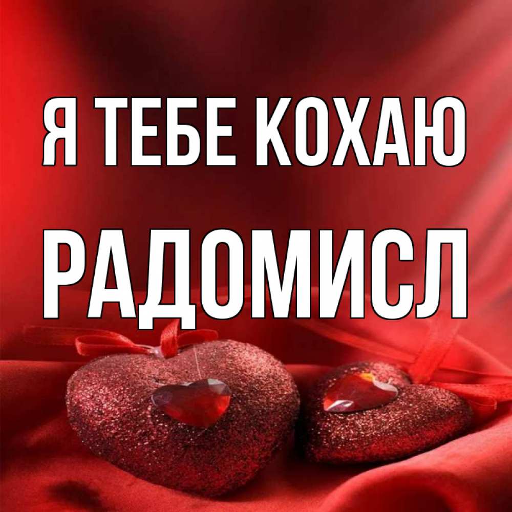 Открытка на каждый день з підписом, Радомисл Я тебе кохаю с лентами Прикольна листівка з побажанням онлайн скачати безкоштовно 