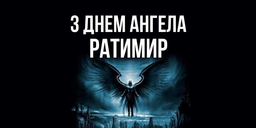 Открытка на каждый день з підписом, Ратимир З Днем ангела ангел, день ангела Прикольна листівка з побажанням онлайн скачати безкоштовно 