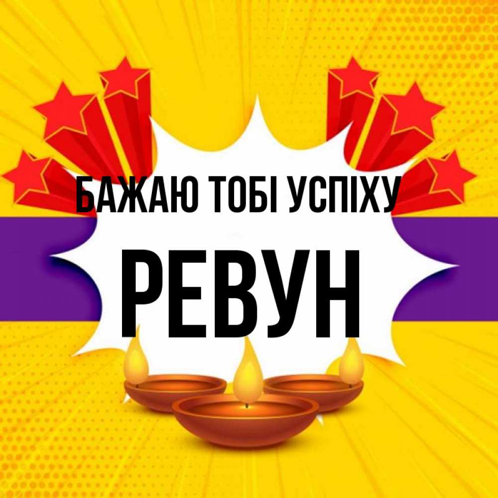 Открытка на каждый день з підписом, Ревун Бажаю тобі успіху векторное изображение Прикольна листівка з побажанням онлайн скачати безкоштовно 