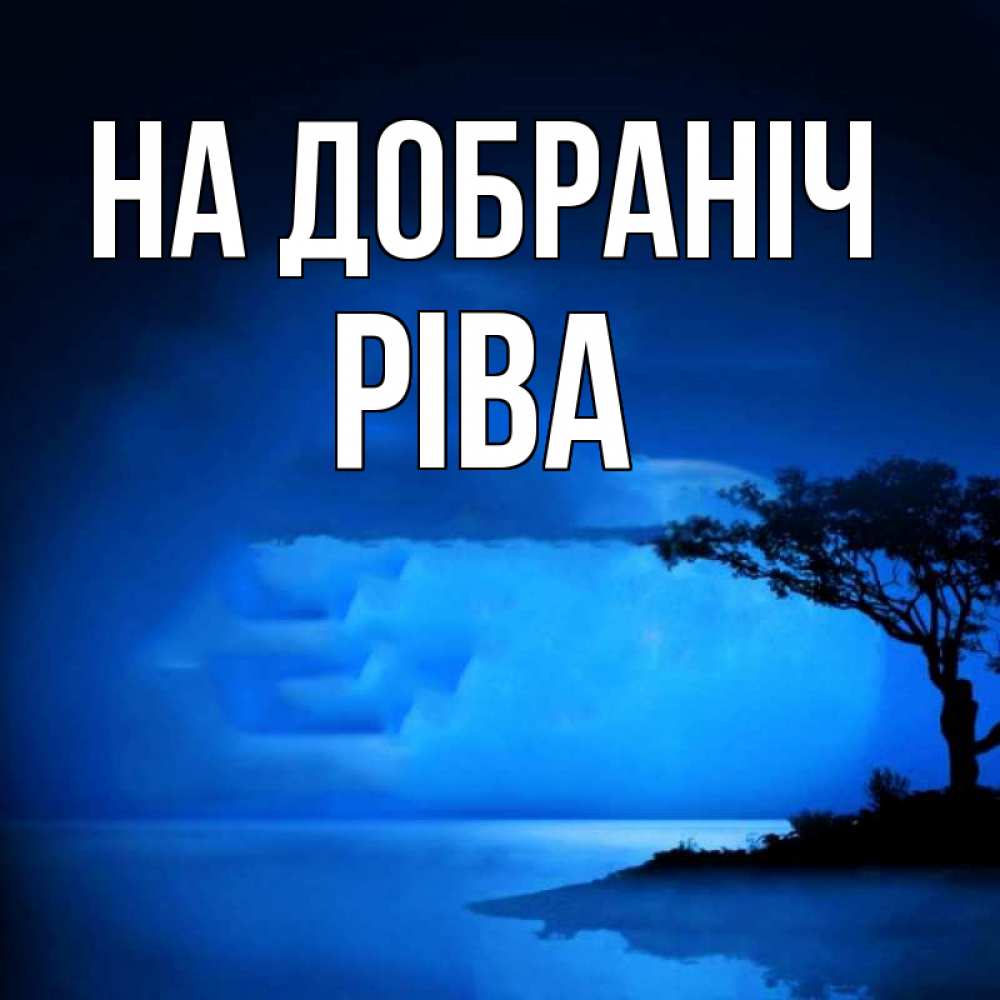 Открытка на каждый день з підписом, Ріва На добраніч ночное побережье Прикольна листівка з побажанням онлайн скачати безкоштовно 