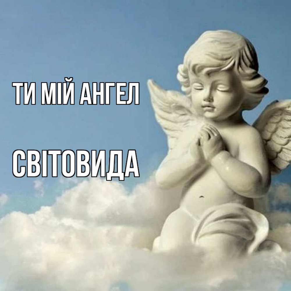 Открытка на каждый день з підписом, Світовида Ти мій ангел скульптура ангела на небе Прикольна листівка з побажанням онлайн скачати безкоштовно 