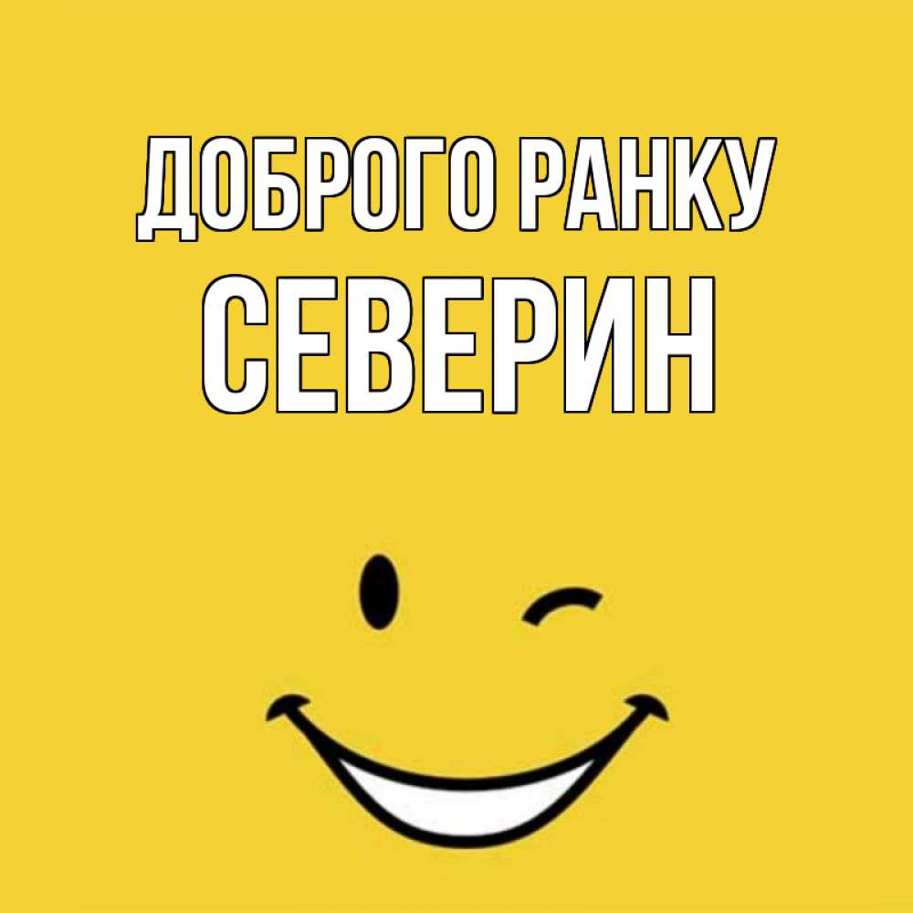 Открытка на каждый день з підписом, Северин Доброго ранку оранжевый фон Прикольна листівка з побажанням онлайн скачати безкоштовно 