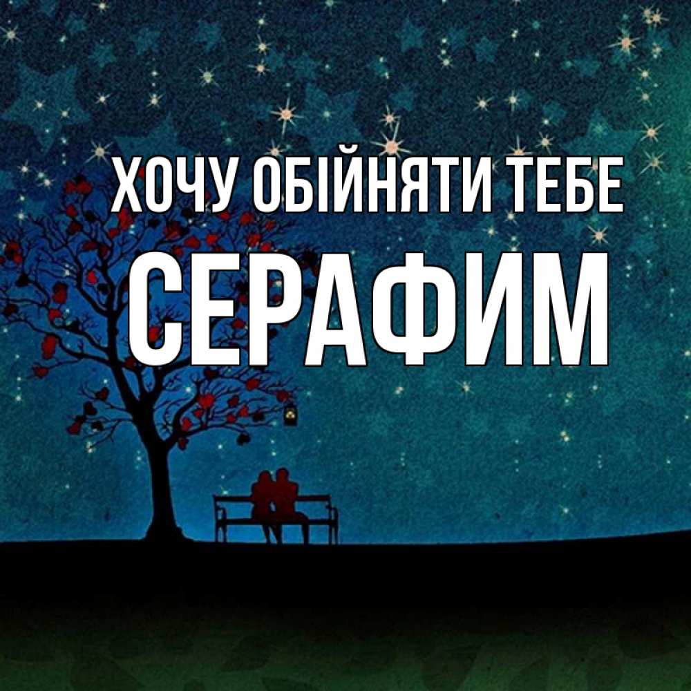 Открытка на каждый день з підписом, Серафим Хочу обійняти тебе много звезд Прикольна листівка з побажанням онлайн скачати безкоштовно 