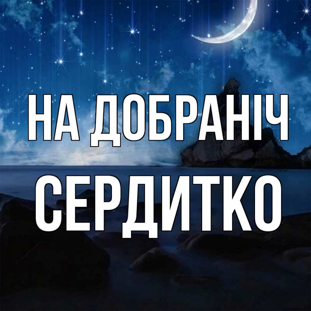 Открытка на каждый день з підписом, Сердитко На добраніч море Прикольна листівка з побажанням онлайн скачати безкоштовно 