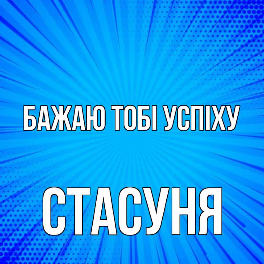 Открытка на каждый день з підписом, Стасуня Бажаю тобі успіху на удачу Прикольна листівка з побажанням онлайн скачати безкоштовно 