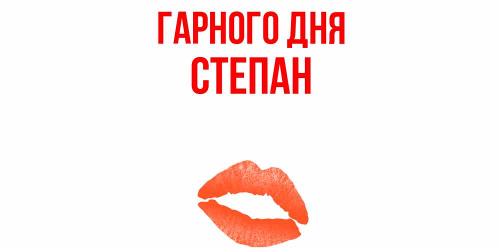 Открытка на каждый день з підписом, Степан Гарного дня удачного дня с поцелуем Прикольна листівка з побажанням онлайн скачати безкоштовно 