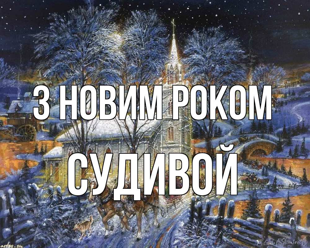 Открытка на каждый день з підписом, Судивой З новим роком упряжка лошадей, лошади, новый год Прикольна листівка з побажанням онлайн скачати безкоштовно 