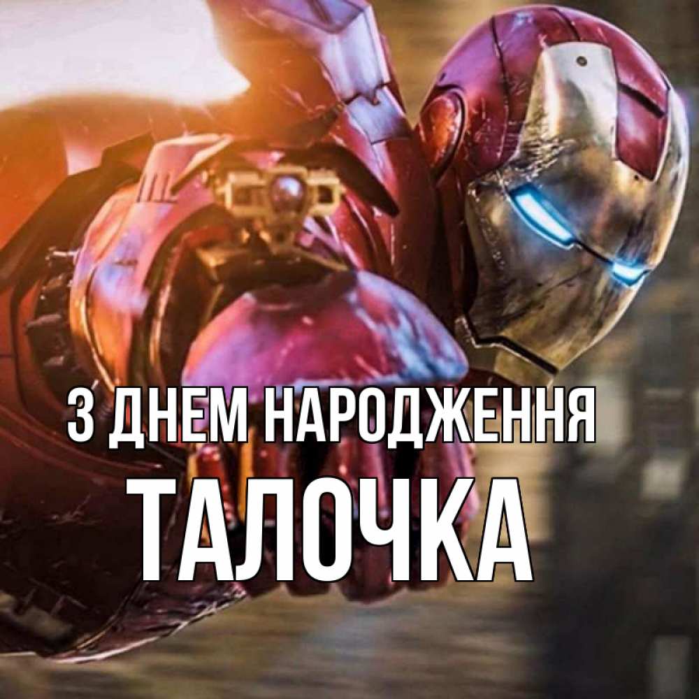 Открытка на каждый день з підписом, Талочка З Днем народження марвел супергерои в костюме Прикольна листівка з побажанням онлайн скачати безкоштовно 