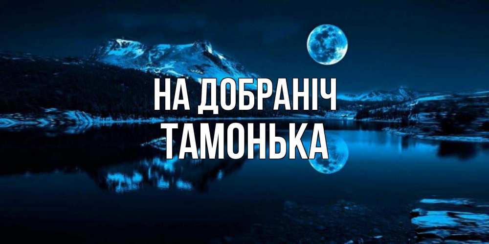 Открытка на каждый день з підписом, Тамонька На добраніч луна, озеро, горы Прикольна листівка з побажанням онлайн скачати безкоштовно 