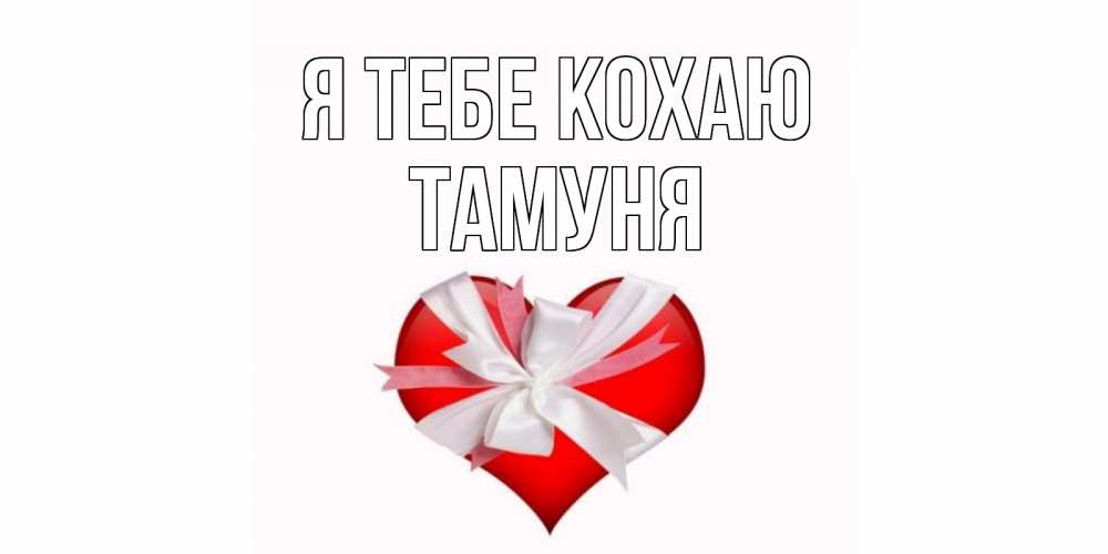 Открытка на каждый день з підписом, Тамуня Я тебе кохаю сердце, ленты, бантик Прикольна листівка з побажанням онлайн скачати безкоштовно 
