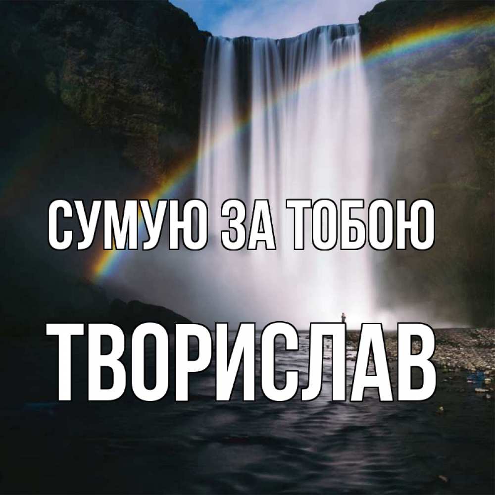 Открытка на каждый день з підписом, Творислав Сумую за тобою иди скорее ко мне Прикольна листівка з побажанням онлайн скачати безкоштовно 