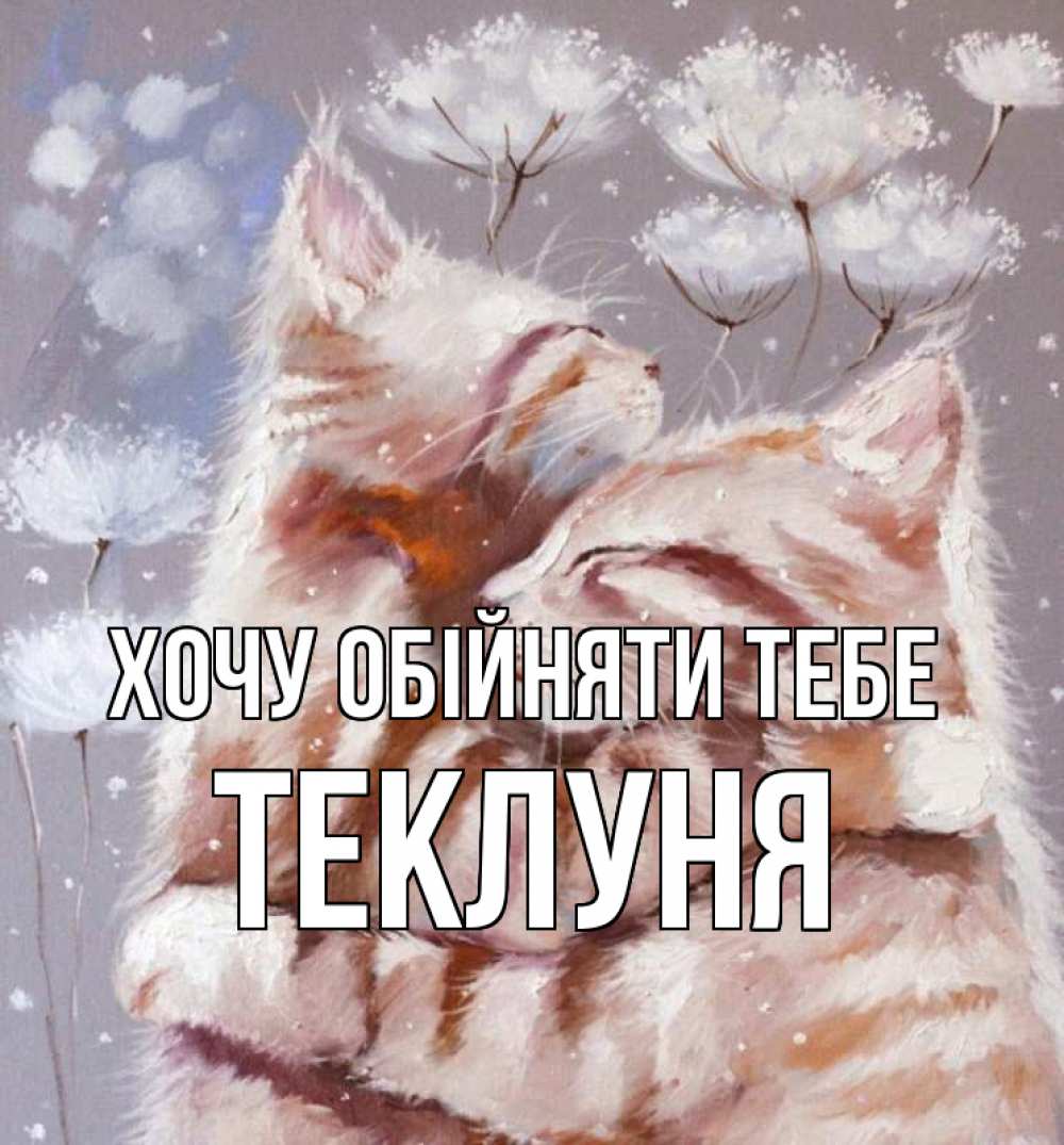 Открытка на каждый день з підписом, Теклуня Хочу обійняти тебе Море и горы Прикольна листівка з побажанням онлайн скачати безкоштовно 