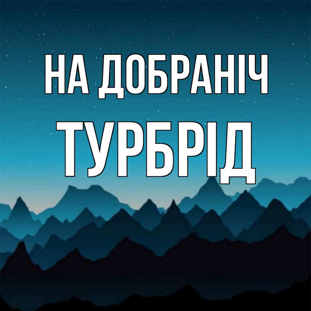 Открытка на каждый день з підписом, Турбрід На добраніч сладких снов звездное небо Прикольна листівка з побажанням онлайн скачати безкоштовно 