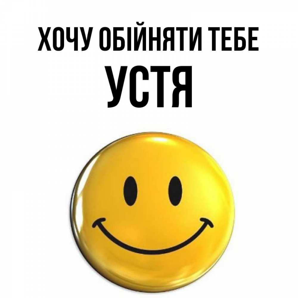Открытка на каждый день з підписом, Устя Хочу обійняти тебе открытки которые можно подписывать онлайн по своему усмотрению бесплатно Прикольна листівка з побажанням онлайн скачати безкоштовно 